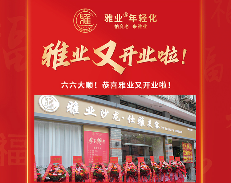 雅業(yè)又開業(yè)啦！